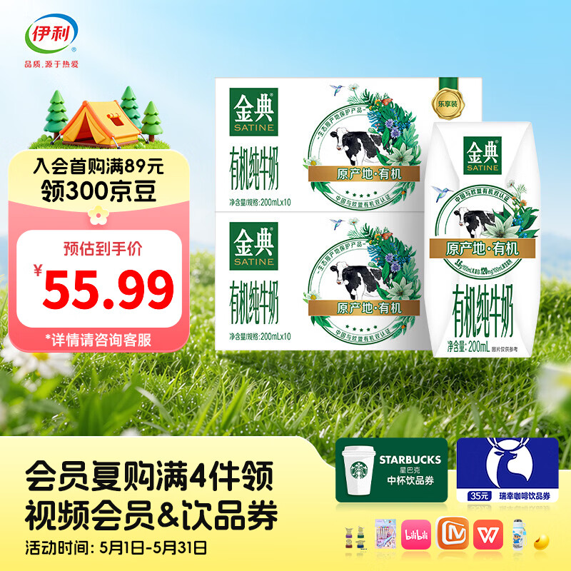 伊利金典有机纯牛奶200ml*10盒*2箱 46元 - 线报酷
