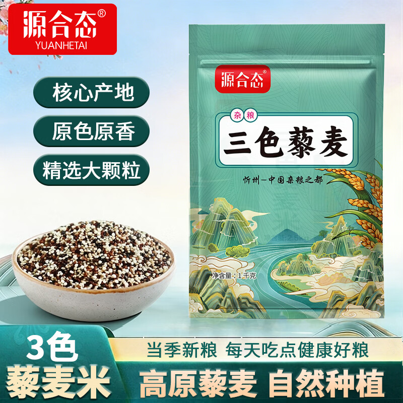 源合态三色藜麦500g罐装 7.9元，源合态三色藜麦1kg/袋 13.9元 - 美泡泡