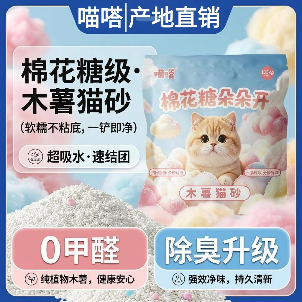 喵嗒棉花糖朵朵开纯木薯猫砂1.25kg*2包 9.9元 - 86线报