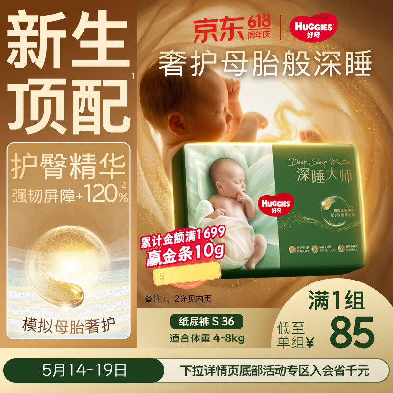 好奇深睡大师尿不湿 72.2元/包 - 线报酷