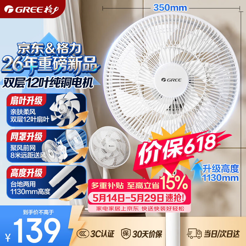 格力12片双层扇叶轻音电风扇落地扇台式小风扇节能电扇 FS-3015h7 109元 - 线报酷
