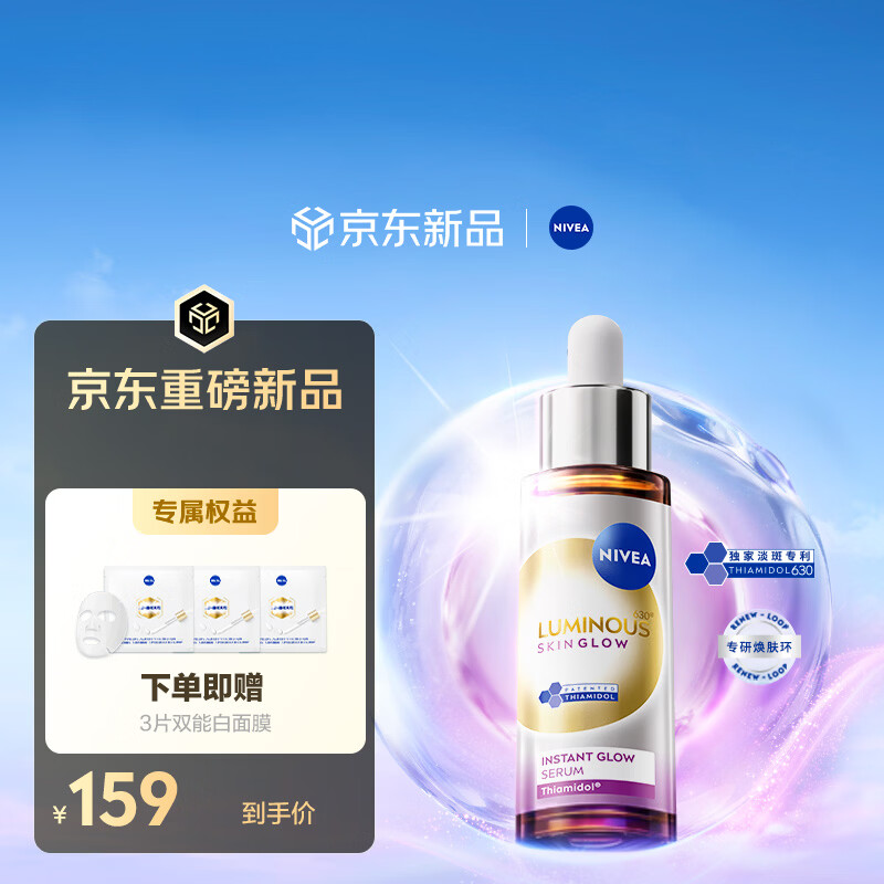 妮维雅👀630能亮瓶精华30ml 💰139元 赠双能白面膜*3片💕 - 86线报