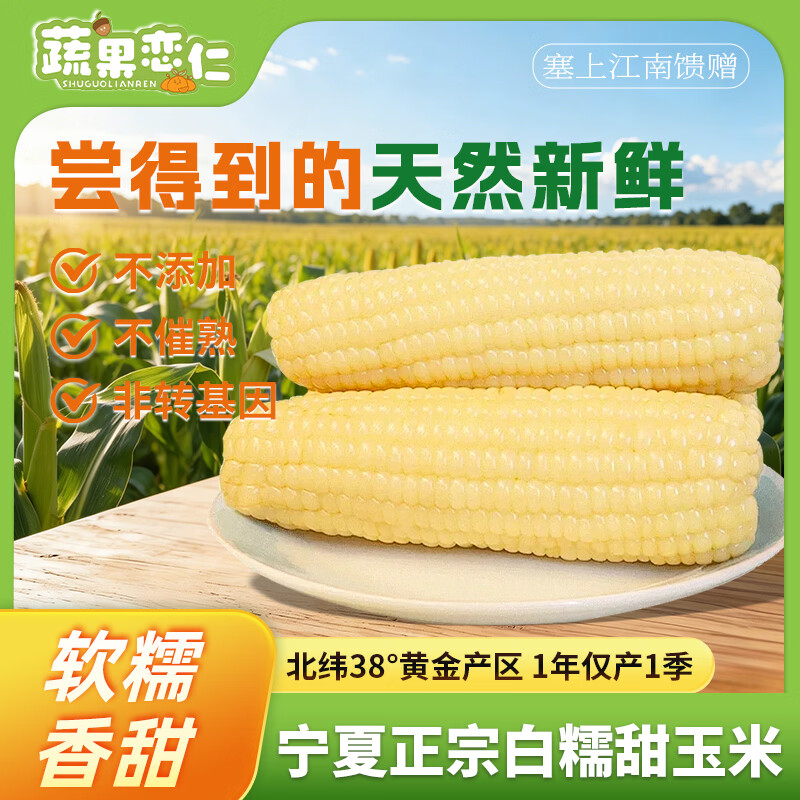 蔬果恋仁甜糯玉米5斤 9.9元 - 线报酷
