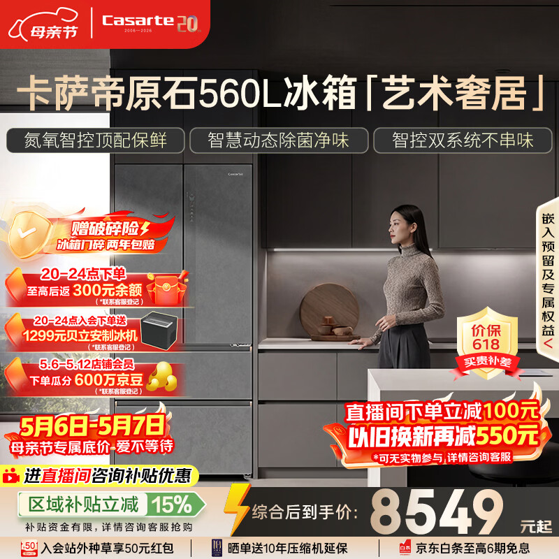 卡萨帝原石560L法式多门冰箱 9149元 - 线报酷