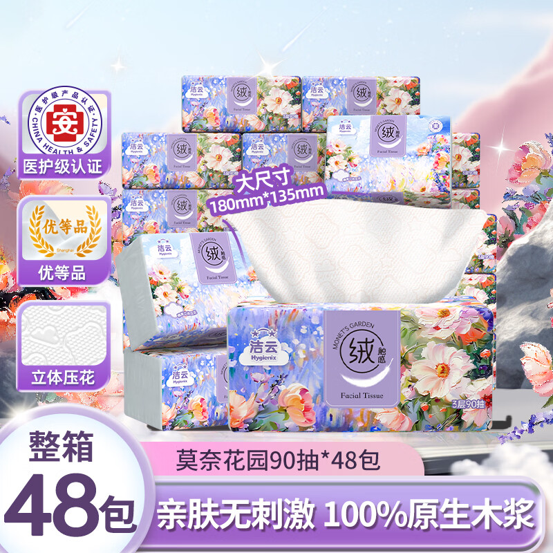 洁云莫奈花园抽纸3层90抽*48包 45.9元 - 线报酷