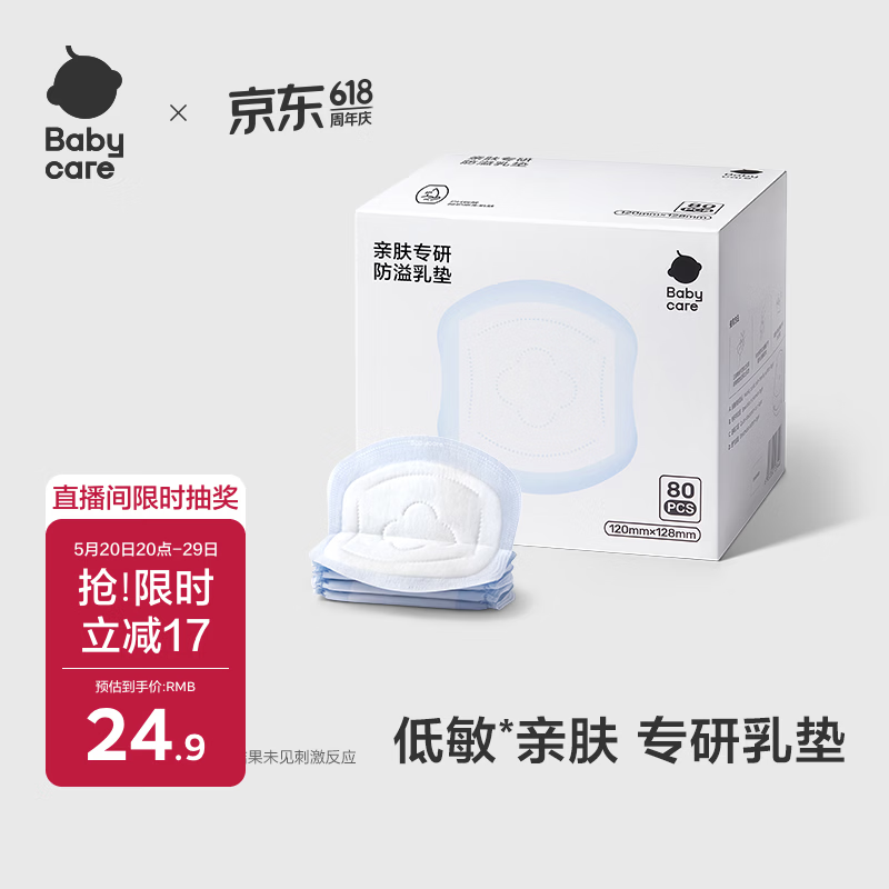 🐶东 babycare一次性乳垫80片💰4.9 - 线报酷