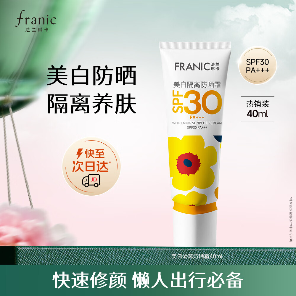 29元 自营 法兰琳卡 美白隔离防晒霜SPF30 40ml - 线报酷
