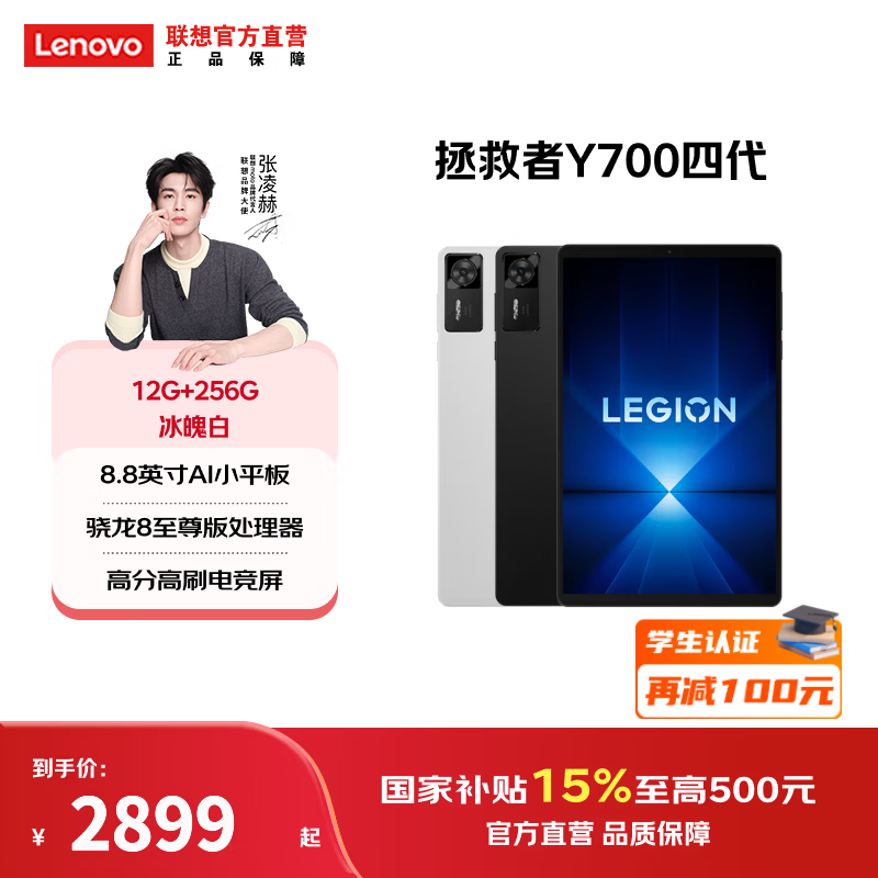 联想拯救者Y700四代 8.8英寸平板电脑 12G+256G 普惠2719.15元 - 线报酷