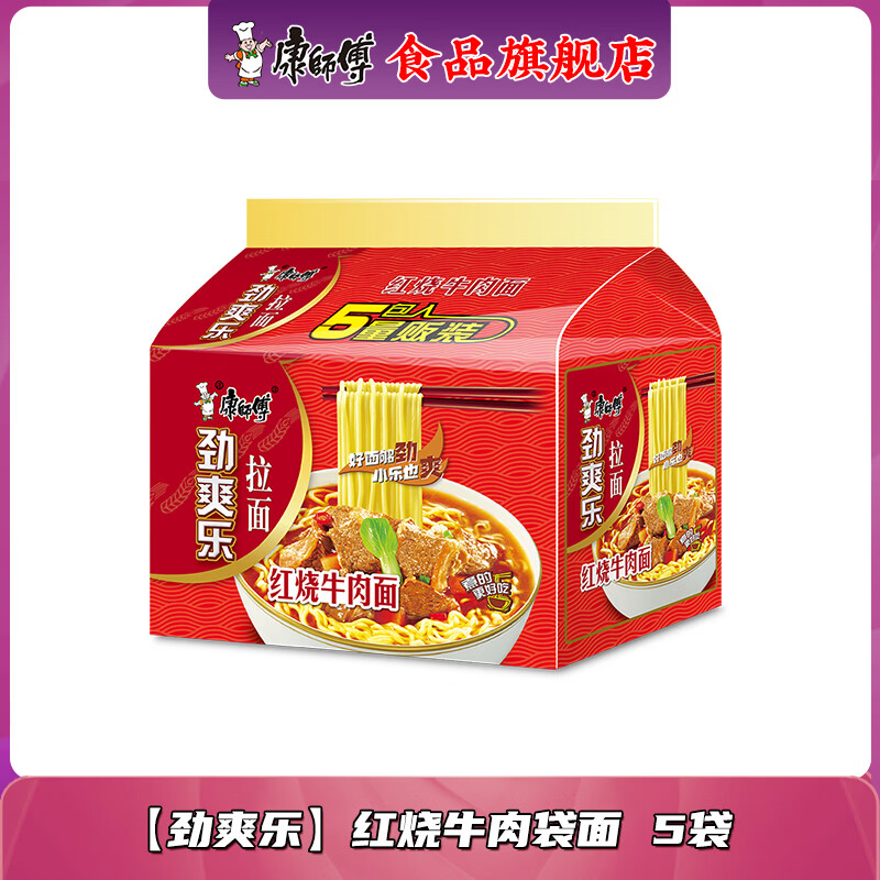 康师傅方便面5包劲爽乐拉面泡面袋面混合装家庭装夜宵速食休闲零食劲爽乐红烧牛肉袋面5袋405g - 86线报