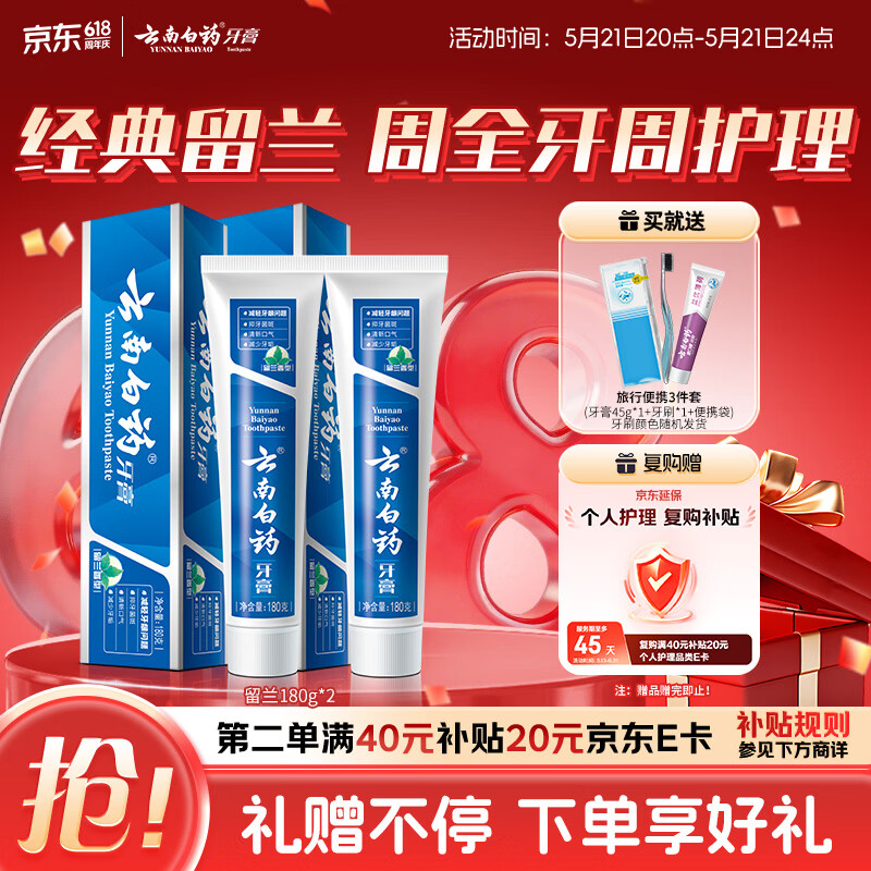 云南白药经典系列牙膏套装 清新口气护龈改善牙龈问题 经典留兰香型180g*2 - 美泡泡