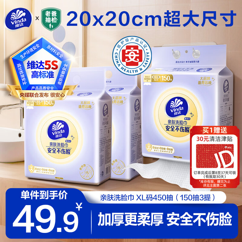 维达悬挂式洗脸巾150抽*3提 49.9元 - 线报酷