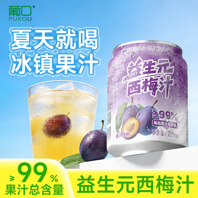 葡口西梅汁整箱238ml*10罐 19.9元 - 86线报