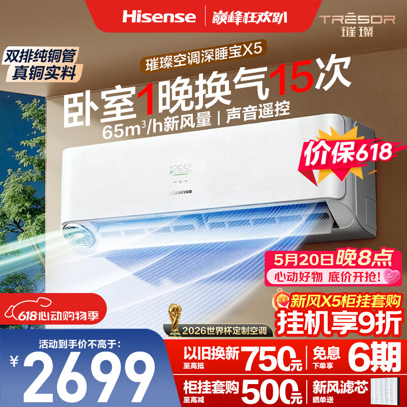 海信空调智省电Ultra挂机 1845.5元,海信空调新风X5挂机 1992.2元 - 线报酷 海信空调智省电Ultra挂机 1845.5元,海信空调新风X5挂机 1992.2元 - 线报酷