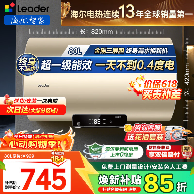 海尔统帅80L3300W超一级能效镁棒免更换 745元 - 线报酷