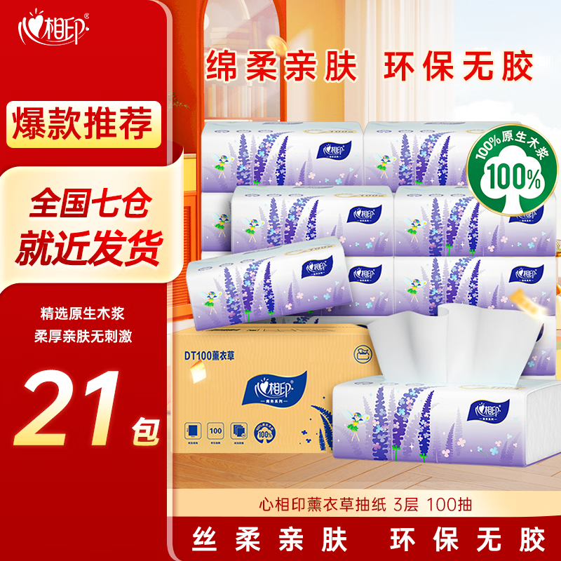 🈶心相印 薰衣草系列抽纸3层加厚面巾纸家用餐巾纸餐厅柔韧亲肤纸巾擦手纸 层 - 86线报