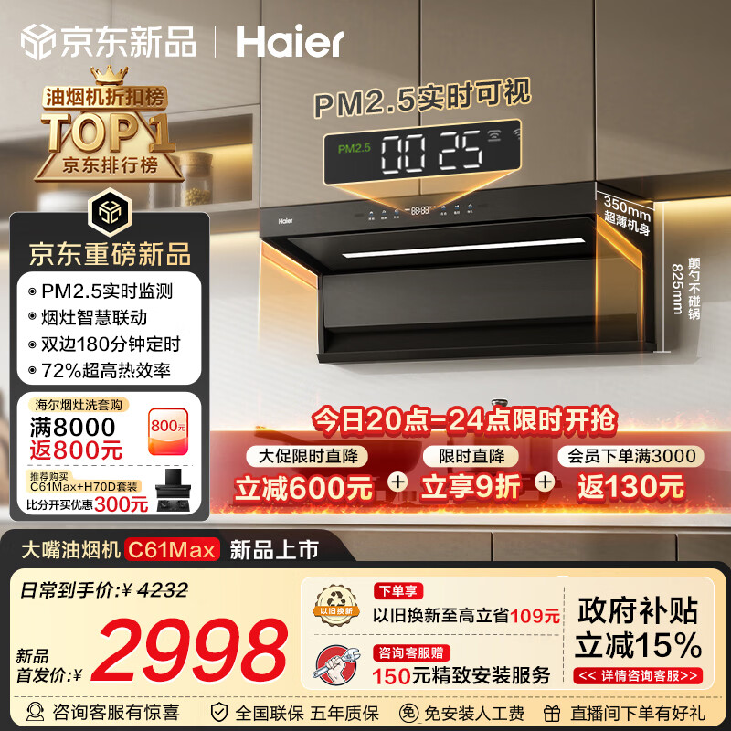 海尔C61Max烟灶套装 100元，海尔c50pro单烟机 100元，海尔c50max白色 100元 - 线报酷