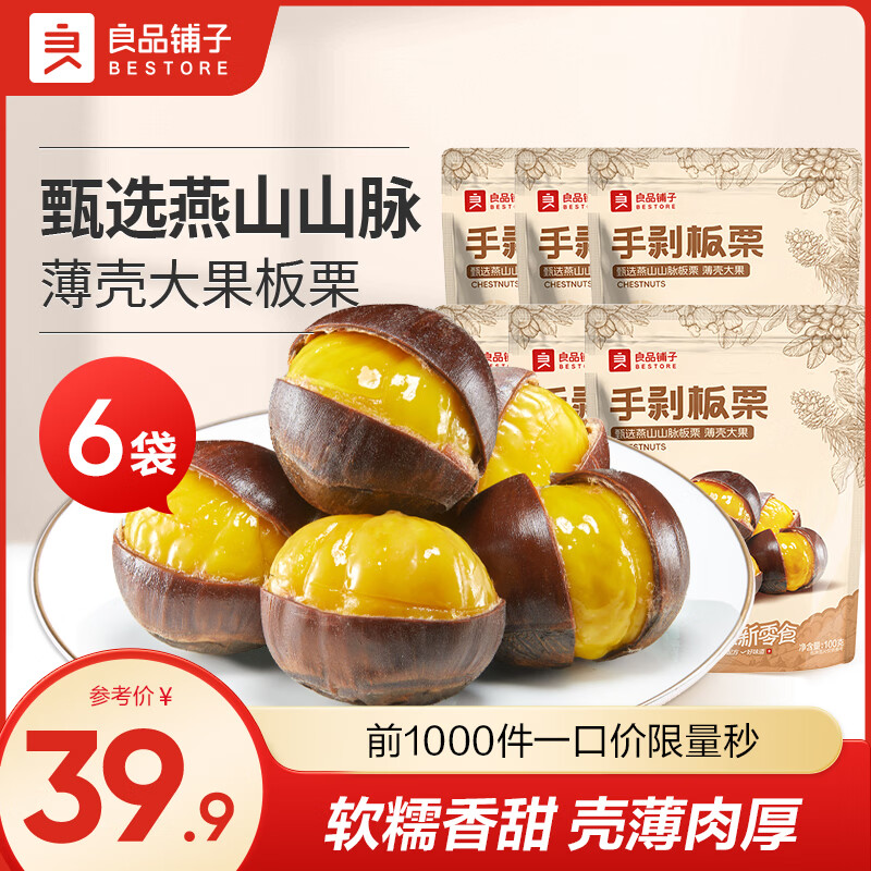 良品铺子手剥板栗100g*6袋 15.9元，良品铺子美国开心果150g*3罐 39.9元 - 线报酷