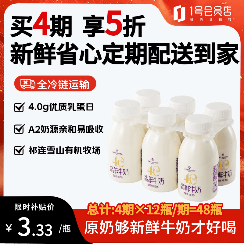 1号会员店A2β-酪蛋白4.0鲜牛奶200ml*6瓶买4期五折 144.6元 - 线报酷