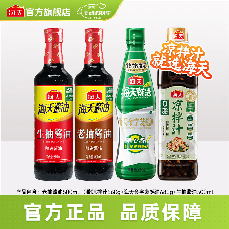 海天厨房调味组合2240ml 0脂凉拌汁+蚝油+生抽+老抽 15.89元 - 线报酷