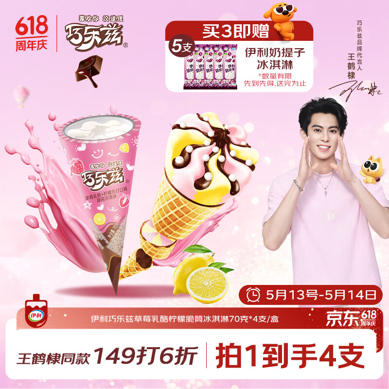 伊利巧乐兹草莓乳酪柠檬苏打口味脆筒冰淇淋70g*4支/盒 51.5元，赠奶提子5支 - 线报酷