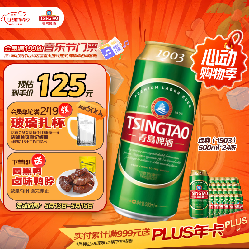 青岛啤酒经典（1903）500ml*24罐 92.8元 - 线报酷
