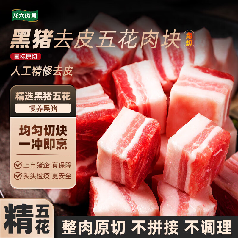 龙大肉食黑猪五花肉块精修去皮4.8斤 69.9元 - 86线报