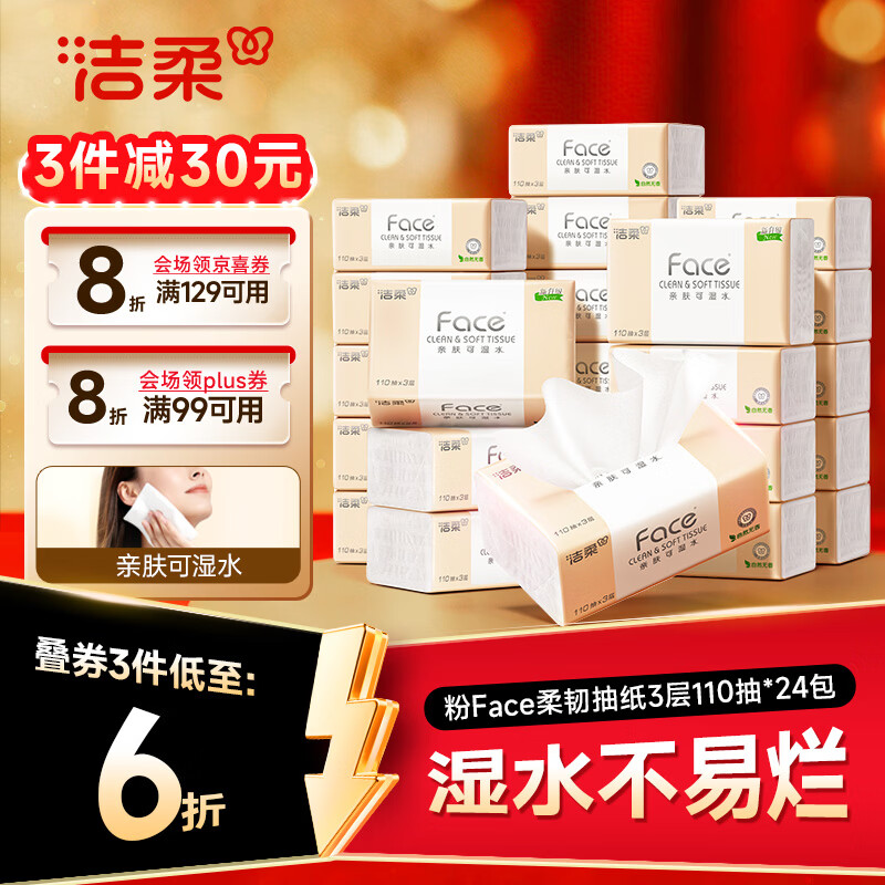 洁柔粉Face柔韧3层110抽*24包 29.9元 - 线报酷