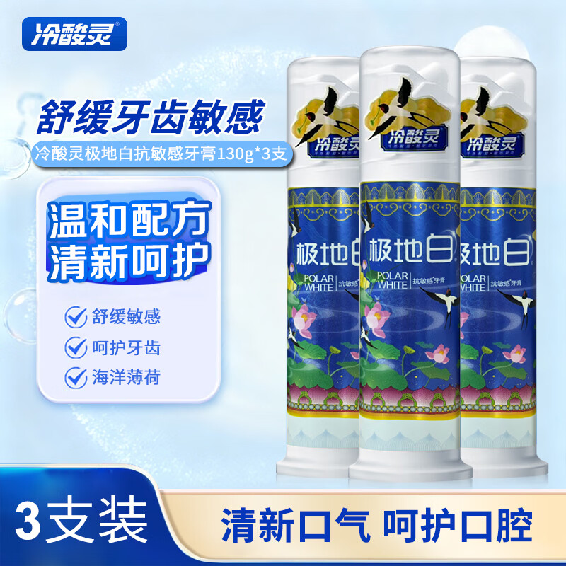 冷酸灵抑菌牙膏极地白抗敏130g*3支 29.7元 - 线报酷