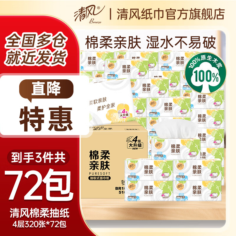 清风抽纸320张*72包 61元 - 美泡泡