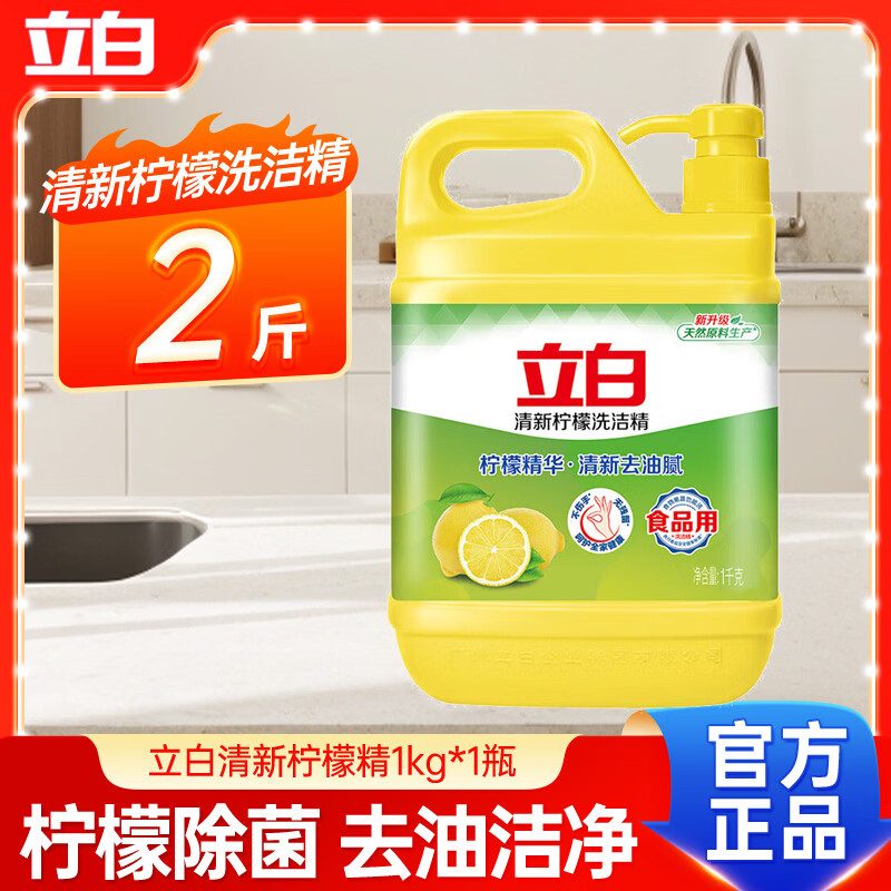 立白清新柠檬洗洁精1kg 7.9元 - 线报酷