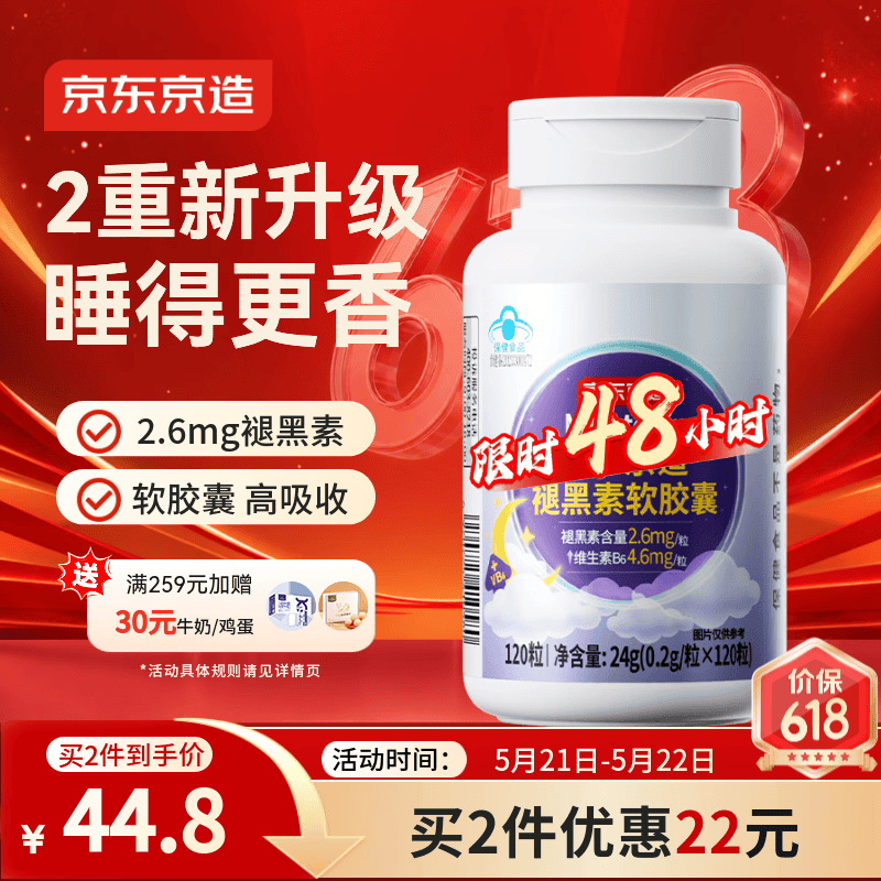 京东京造褪黑素2件120粒/件 84.66元，京东京造叶黄素维生素2件200粒/件 100.3元 - 美泡泡