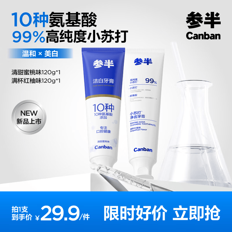 参半氨基酸小苏打牙膏120g*2支 9.9元 - 线报酷