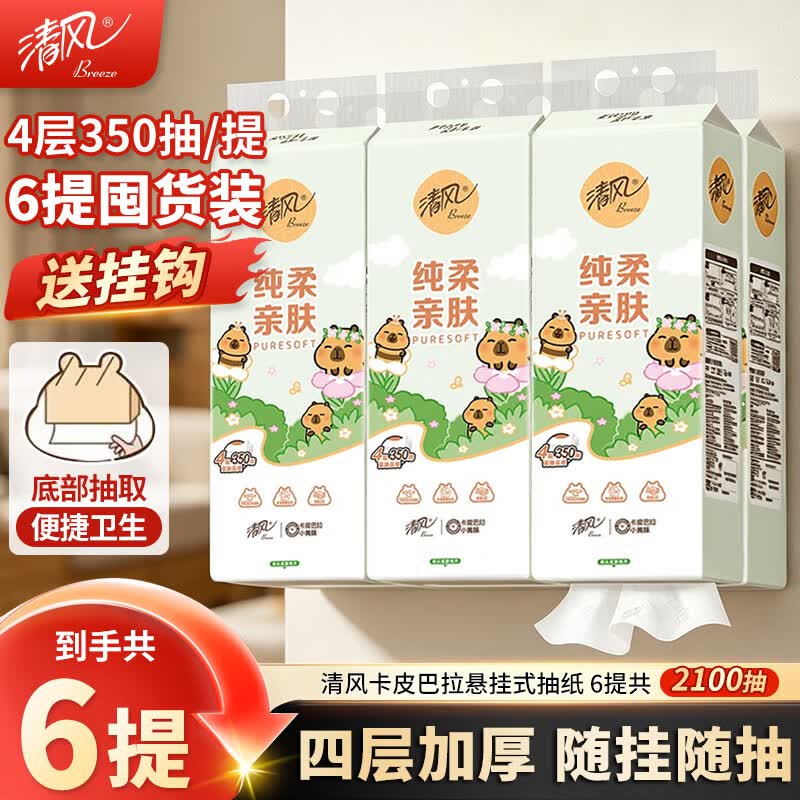 清风卡皮巴拉挂抽4层2100抽*6提 24.9元 - 聚合线报