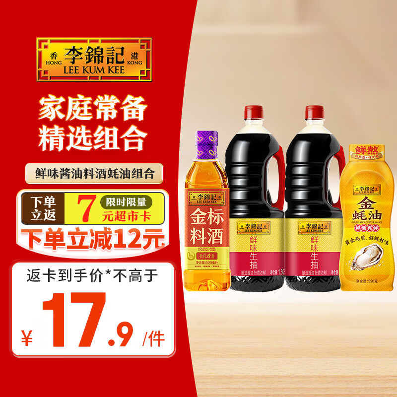 李锦记鲜味酱油料酒蚝油组合约4kg 17.9元 - 线报酷