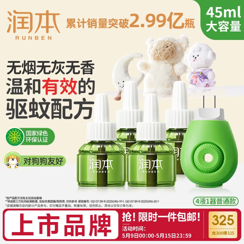 润本电蚊香液4液1器 22.9元 - 线报酷