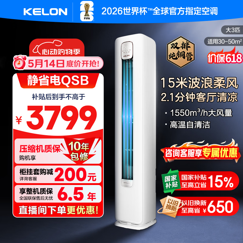 科龙空调静省电 KFR-72LW/QS1-X1B 一级能效 立柜空调 大3匹 2931元 - 线报酷