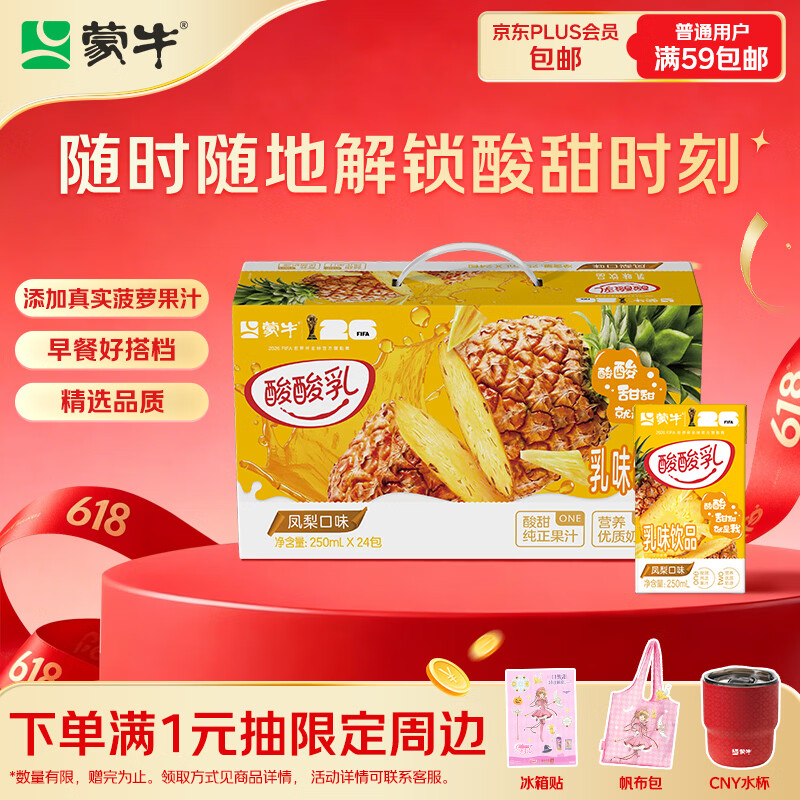 蒙牛酸酸乳凤梨味乳味饮料250ml*24盒 拍4-10件 26.9元 - 线报酷