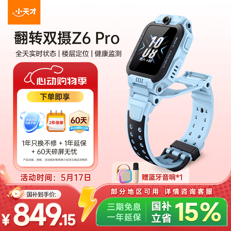 小天才Z8a手表 1204元，小天才Z6Pro手表 730元 - 线报酷