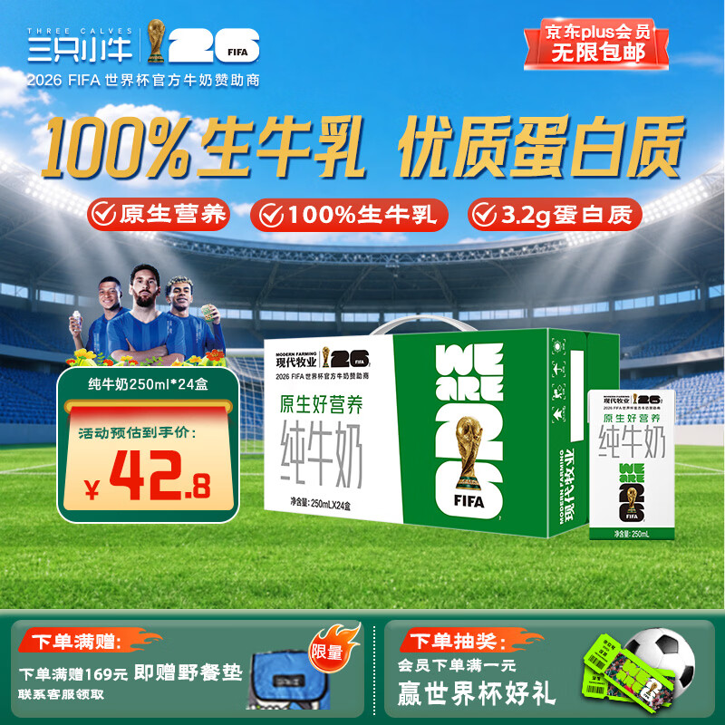 蒙牛现代牧业三只小牛纯牛奶250ml*24盒 42.8元 - 线报酷