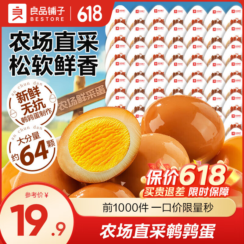 良品铺子什锦鹌鹑蛋64颗 15.9元 - 线报酷