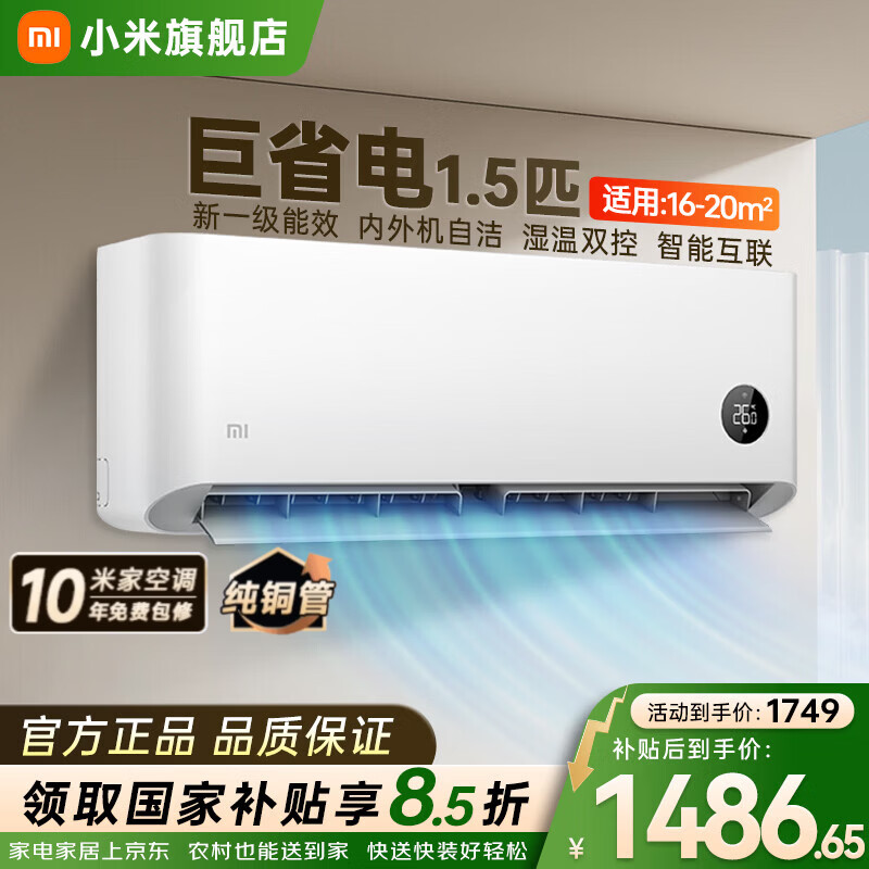 小米巨省电大1.5匹壁挂式空调 1331.22元 - 86线报