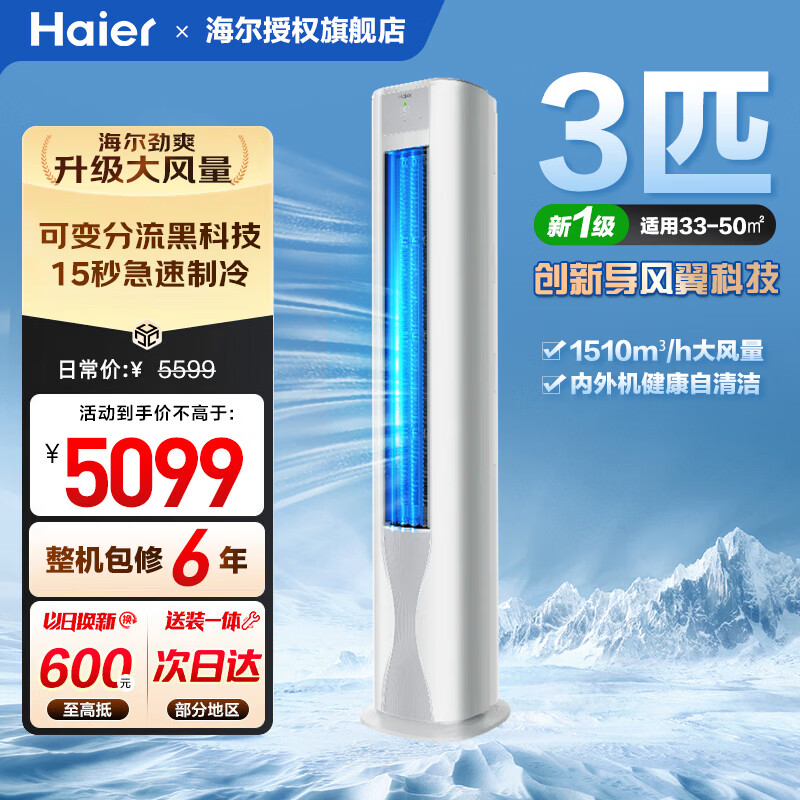海尔3匹一级柜机 3909元 - 线报酷