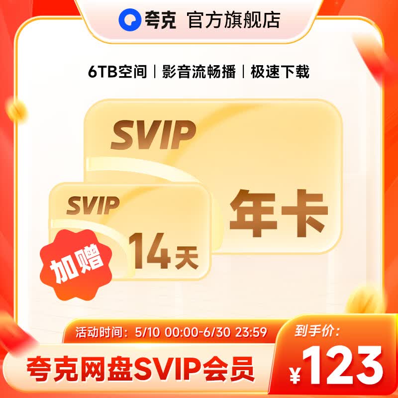 夸克网盘SVIP超级会员年卡+加赠14天 110元,夸克网盘SVIP超级会员25个月 200元 - 线报酷 夸克网盘SVIP超级会员年卡+加赠14天 110元,夸克网盘SVIP超级会员25个月 200元 - 线报酷