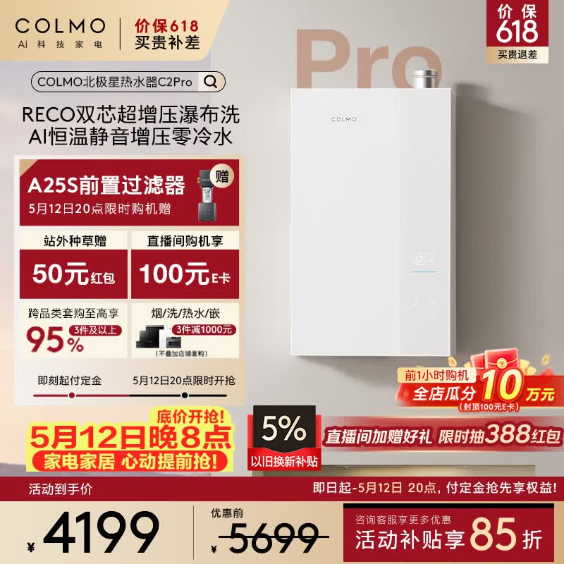 COLMO北极星 C2pro 燃气热水器 3774元 - 线报酷