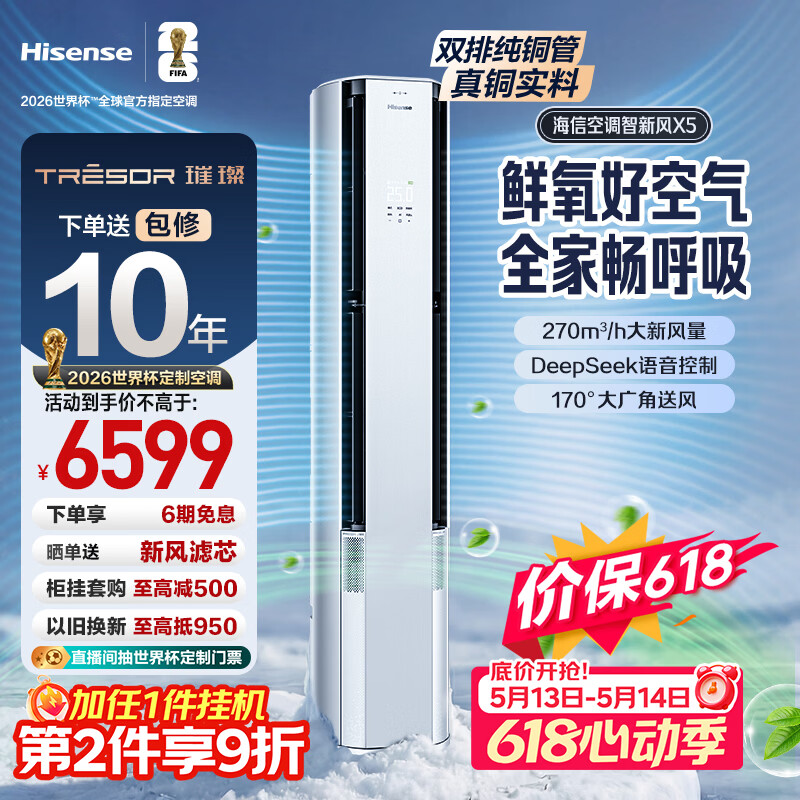 海信空调新风X5挂机 1949元，海信空调新风X5柜机 4824元 - 线报酷