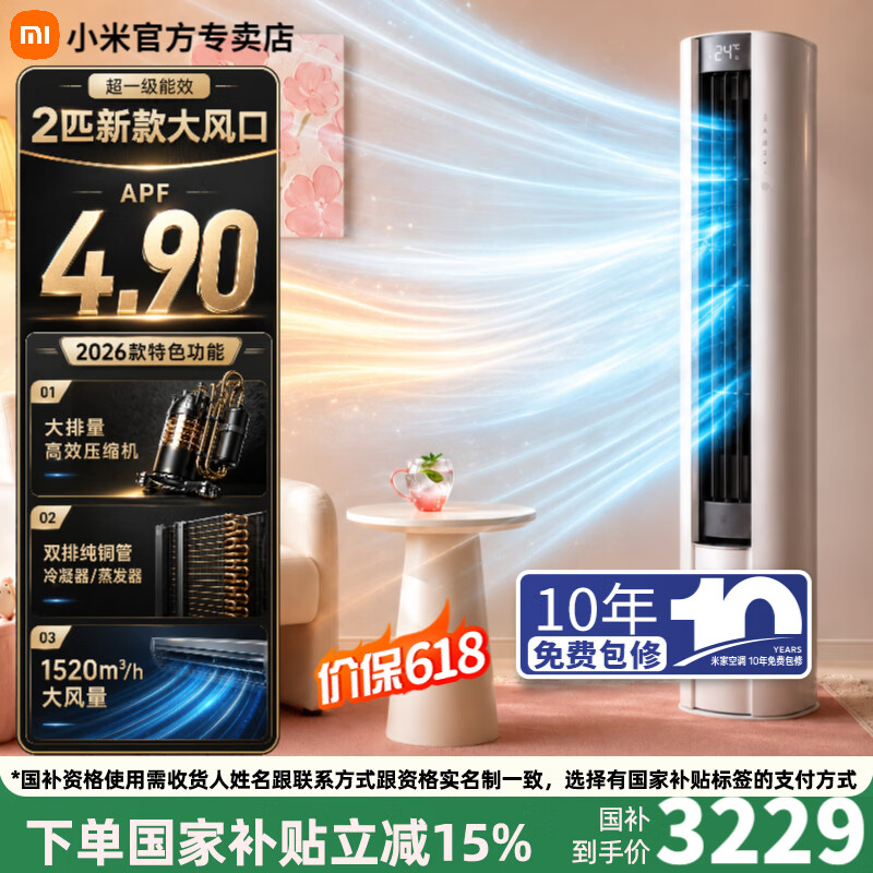 小米空调巨省电大风口系列51LW-PL30/N1A1(W)立柜式空调大2匹26新款 2799元 - 86线报