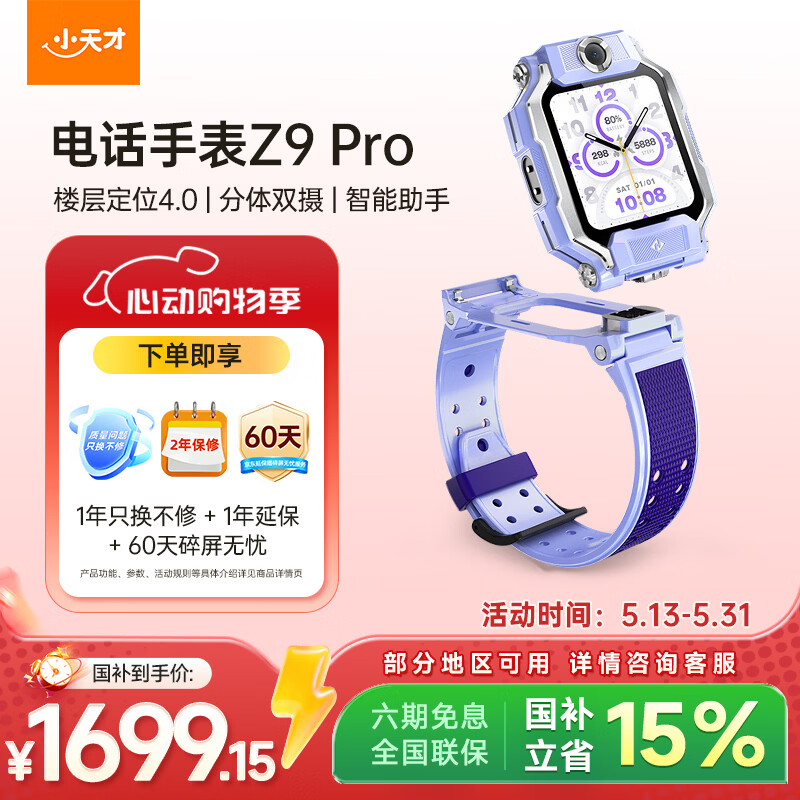 小天才Z9pro电话手表 1391元 - 线报酷