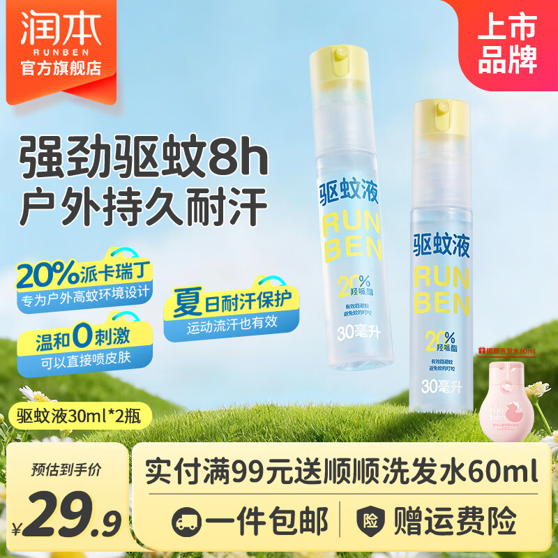 润本长效驱蚊喷雾30ml*2瓶 19.9元 - 线报酷