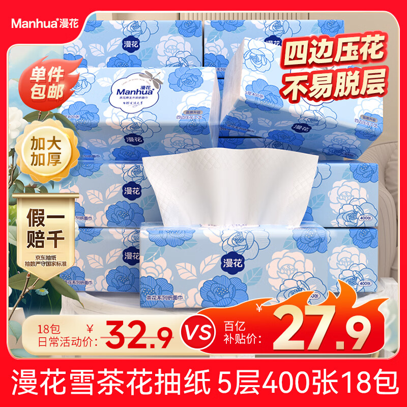漫花雪茶花抽纸400张*18包 27.9元 - 线报酷