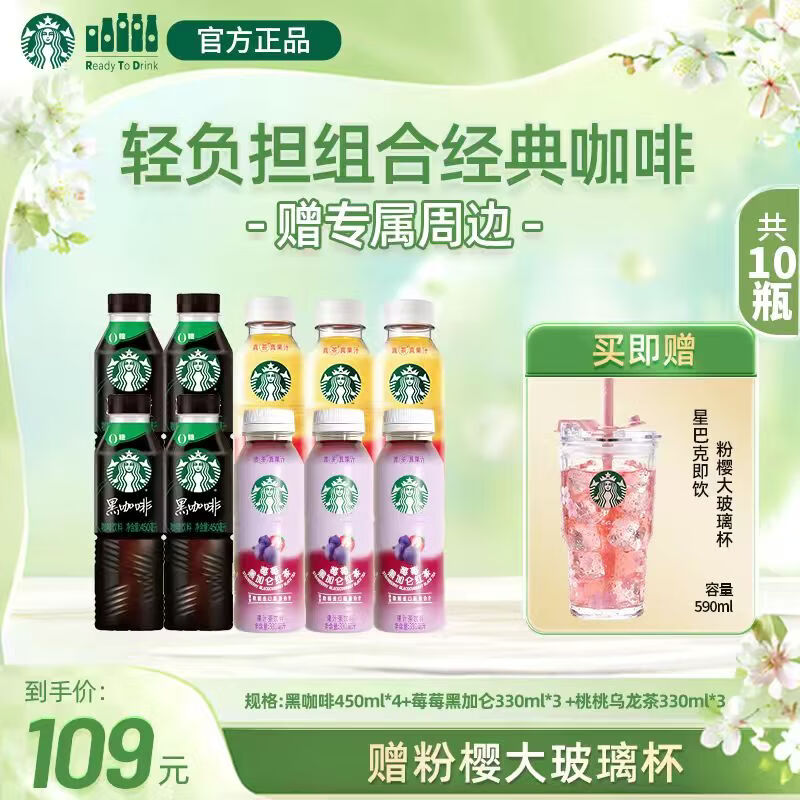 星巴克咖啡黑咖啡450ml*4+桃桃乌龙茶330*3+莓莓黑加仑330ml*3 99元 - 线报酷
